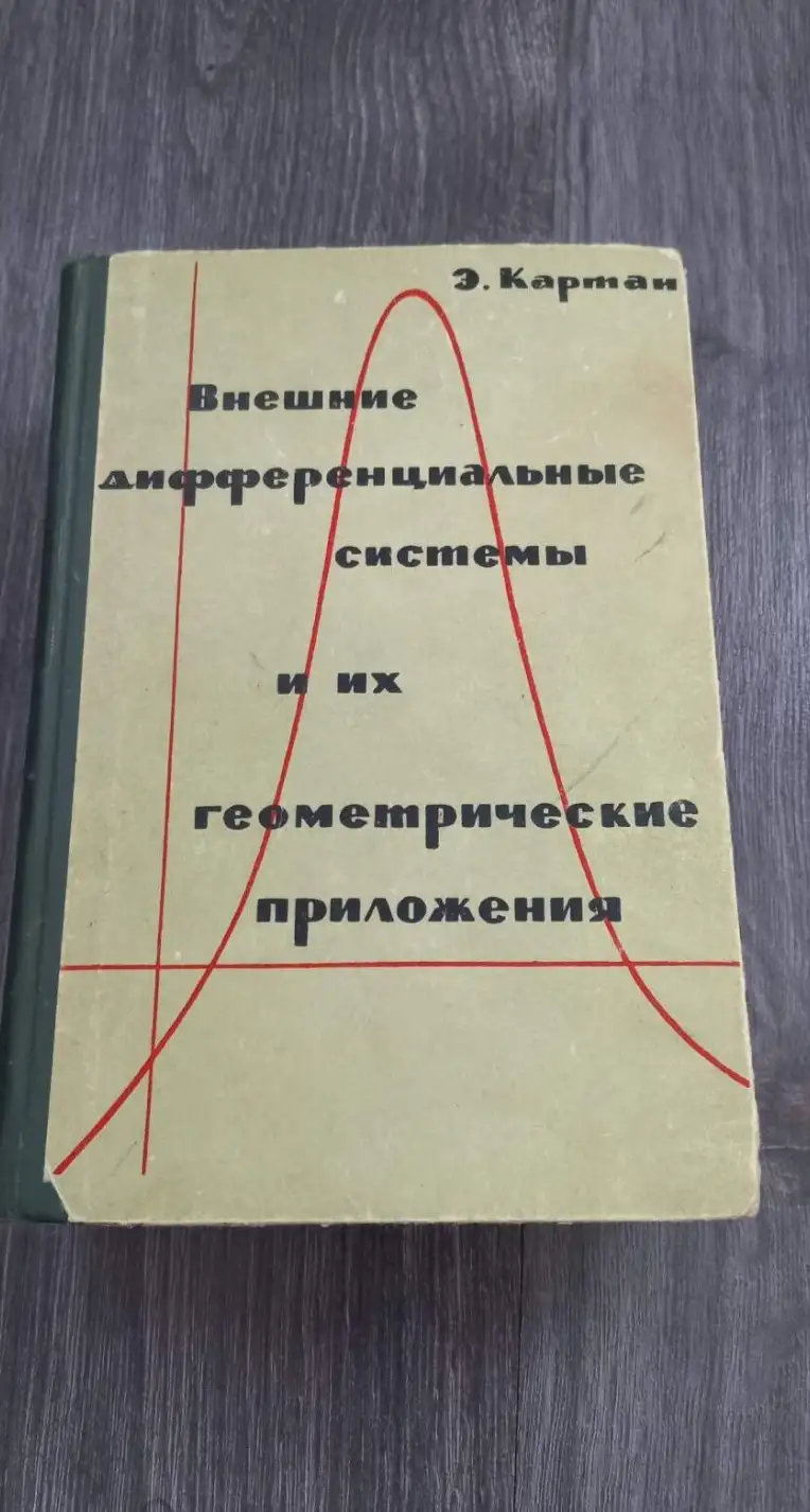 Картан Э. Внешние дифференциальные системы и их геометрические приложения.