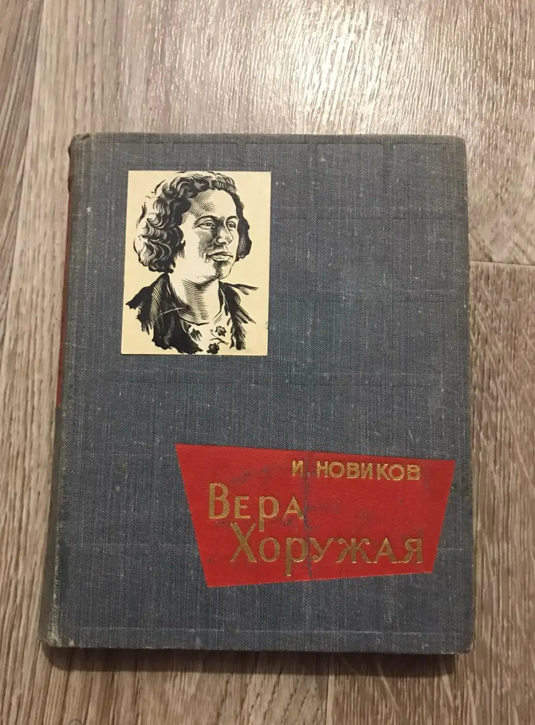 Новиков, Иван  Вера Хоружая