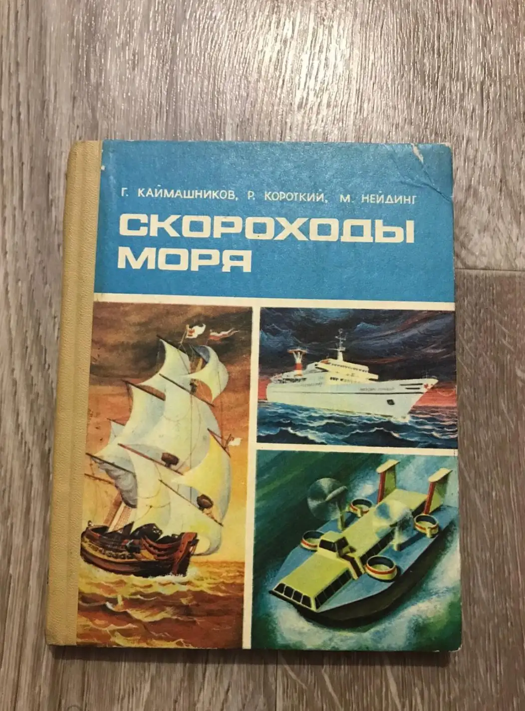 Каймашников, Г.; Короткий, Р.; Нейдинг, М.  Скороходы моря