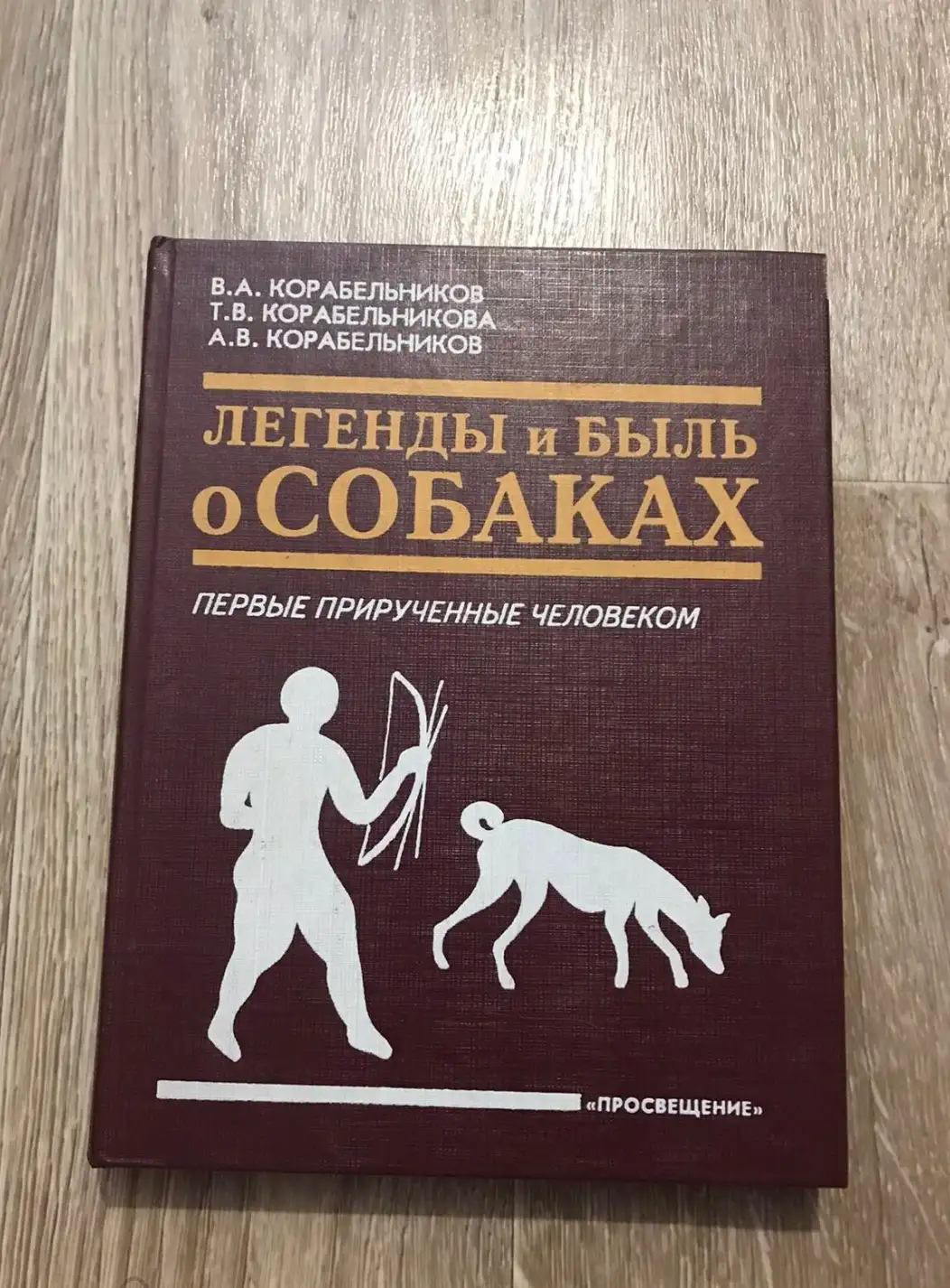 Легенды и быль о собаках. Первые прирученные человеком