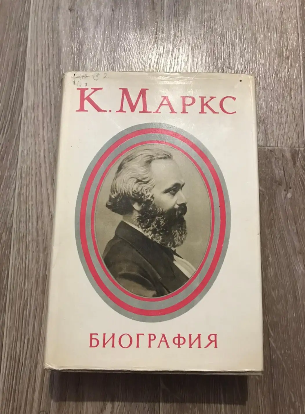 Карл Маркс Биография, Москва 1973 год, подарочное издание с иллюстрациями в суперобложке