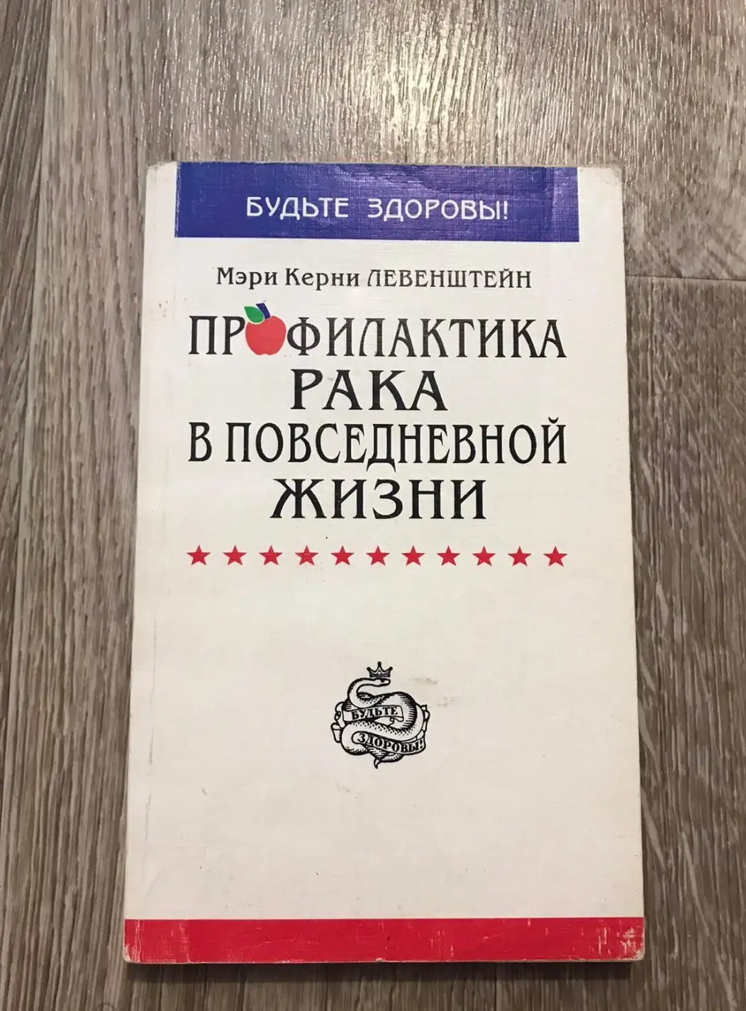 Левенштейн, Мэри Керни  Профилактика рака в повседневной жизни