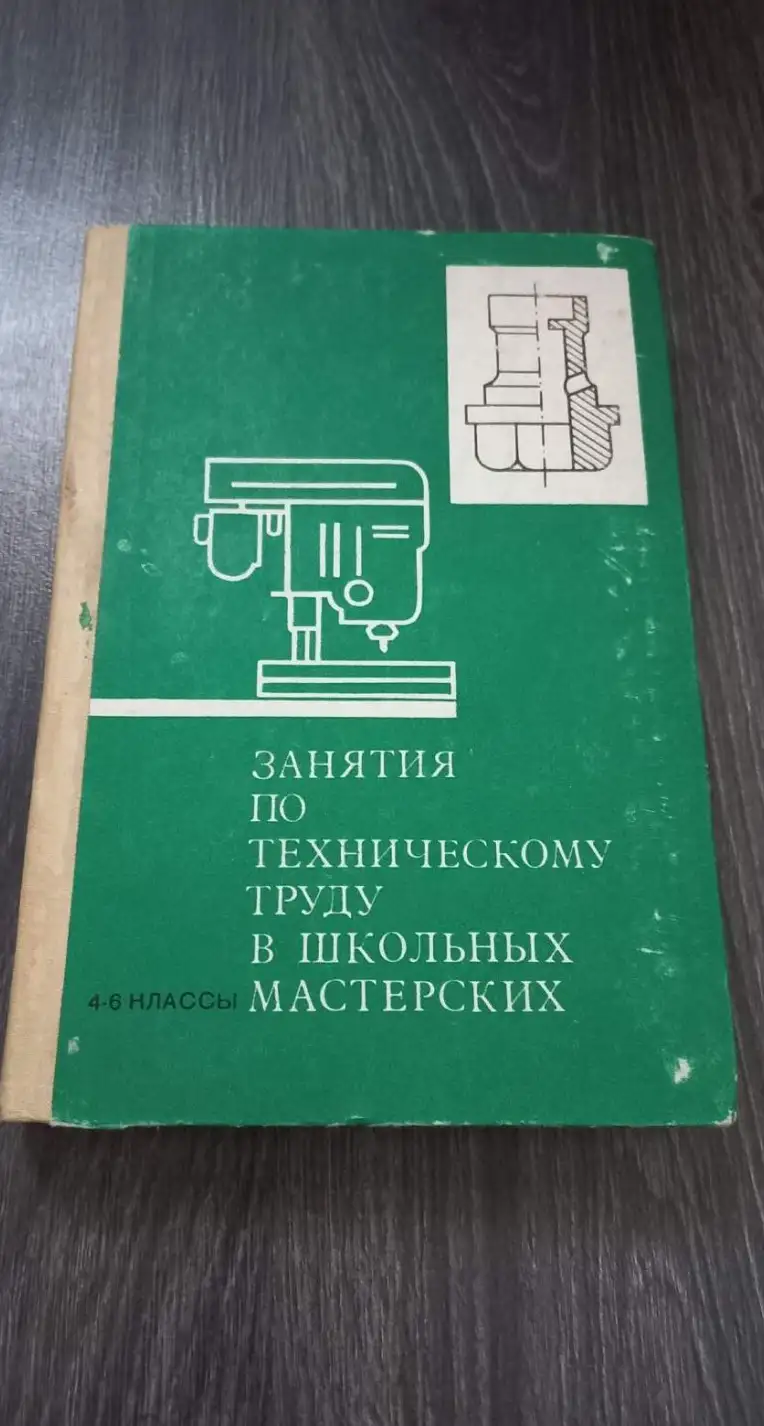 "Занятия по техническому труду в школьных мастерских" 4-6 класс. 1971..