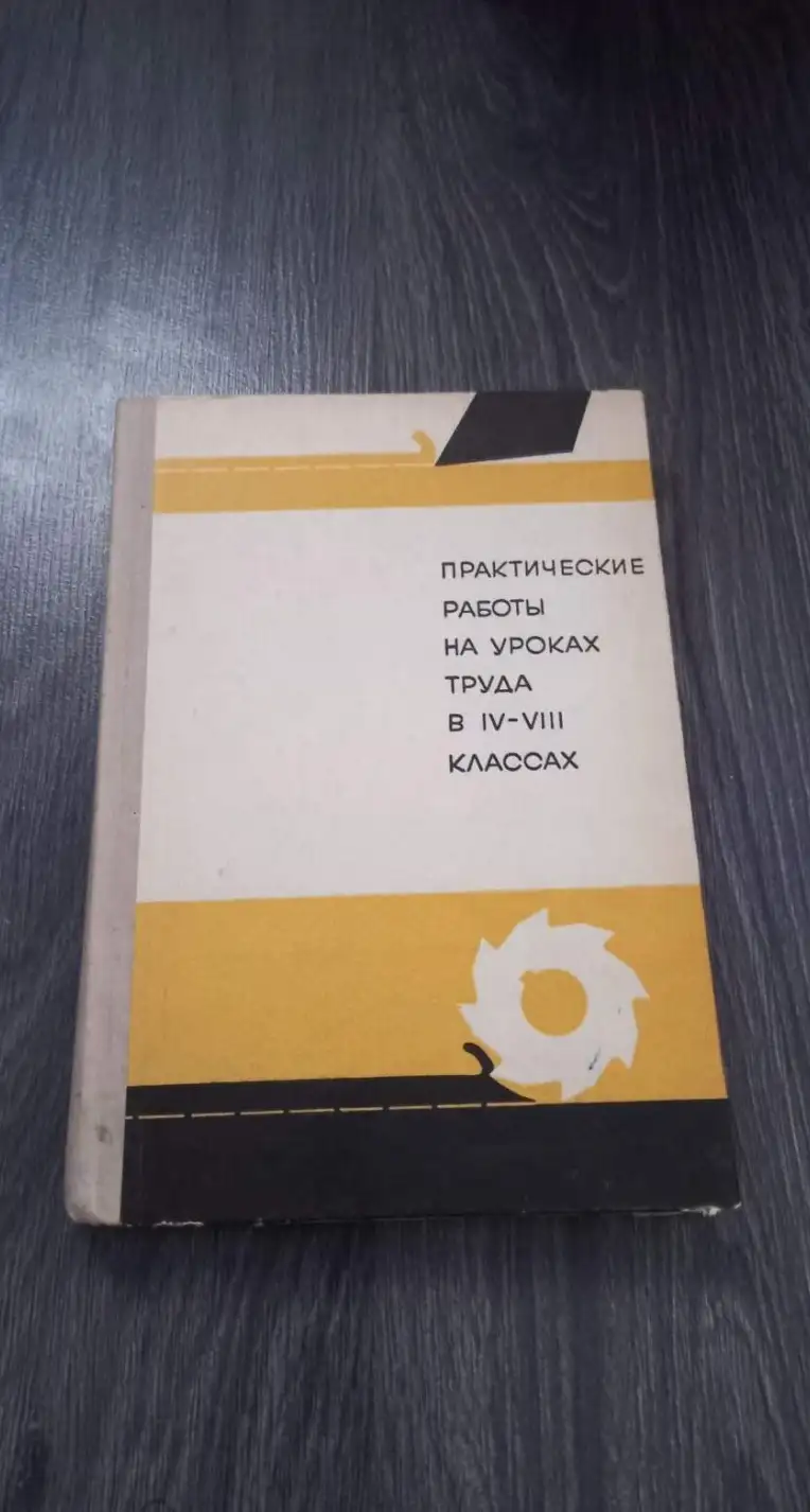 Практические работы на уроках труда в 4-8 классах. Под редакцией В.И. Качнева/МП РСФСР.