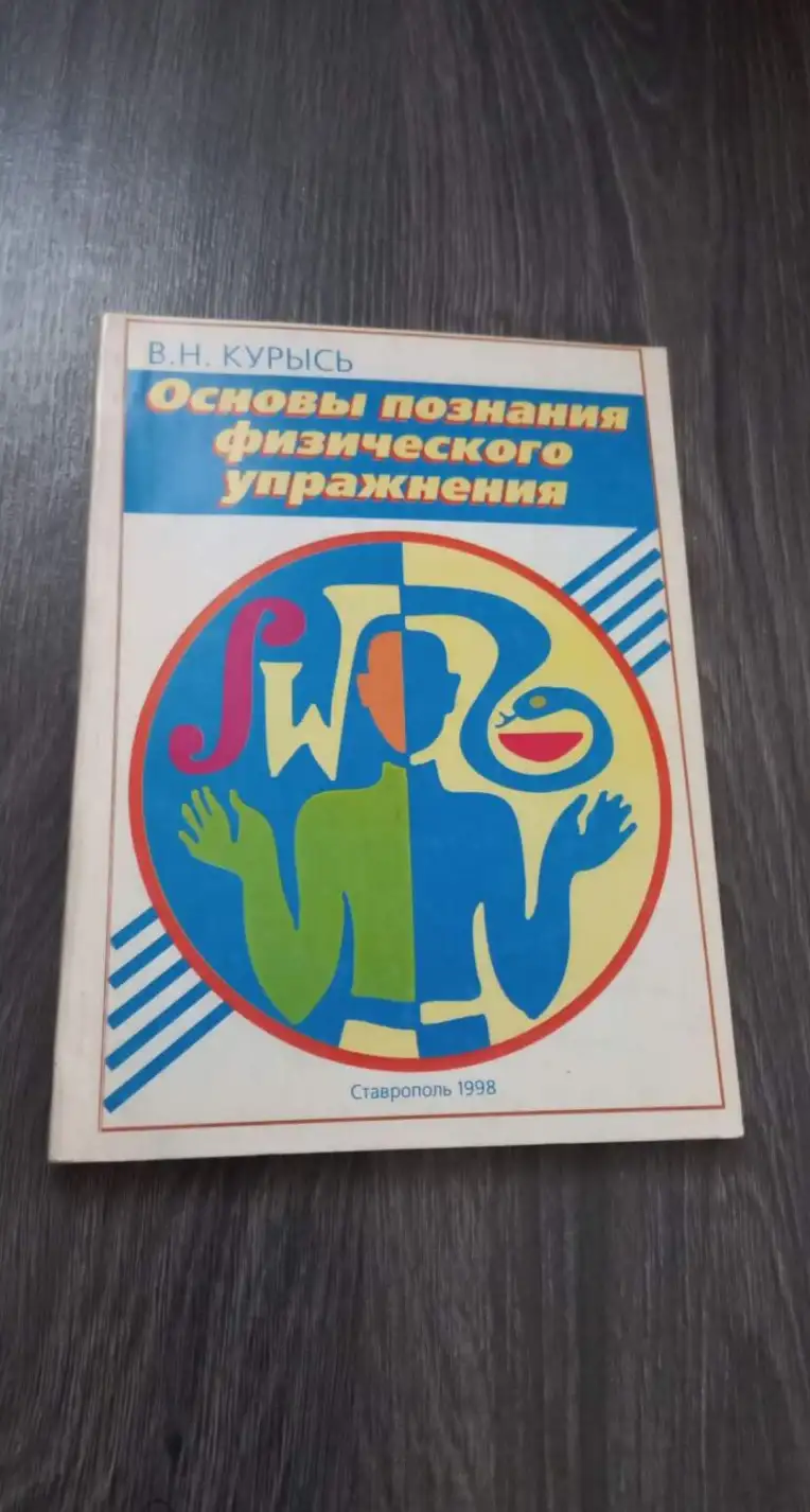 Курысь В.Н. Основы познания физического упражнения: Учебное пособие.- Ставрополь: Изд-во СГУ, 1998.