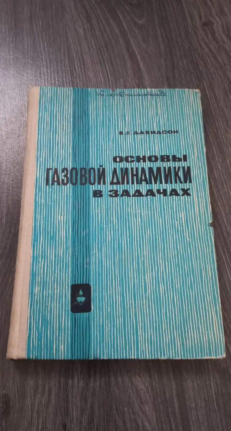 Давидсон, В.Е.  Основы газовой динамики в задачах