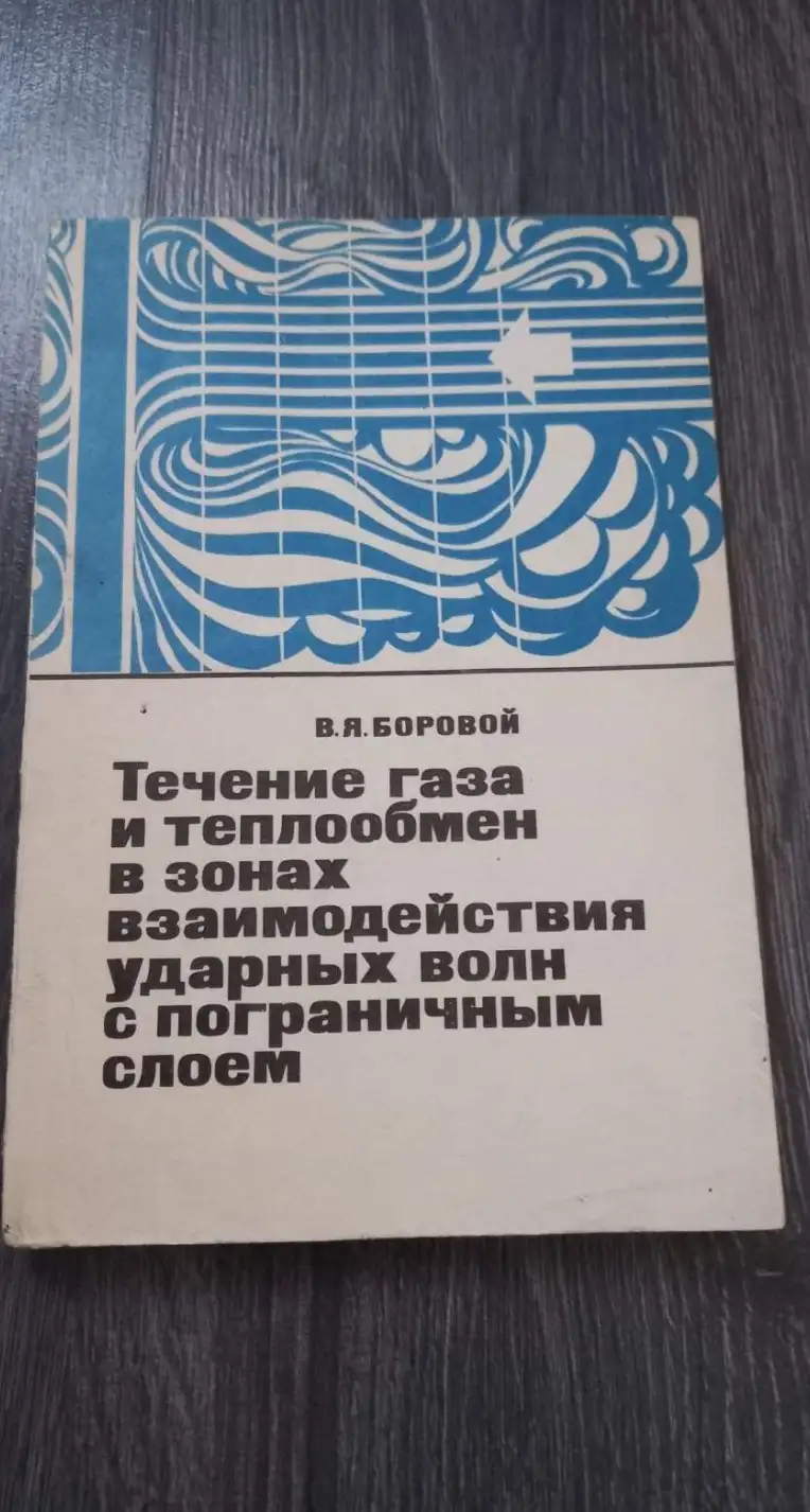 Боровой В.Я. Течение газа и теплообмен в зонах взаимодействия ударных волн с пограничным слоем