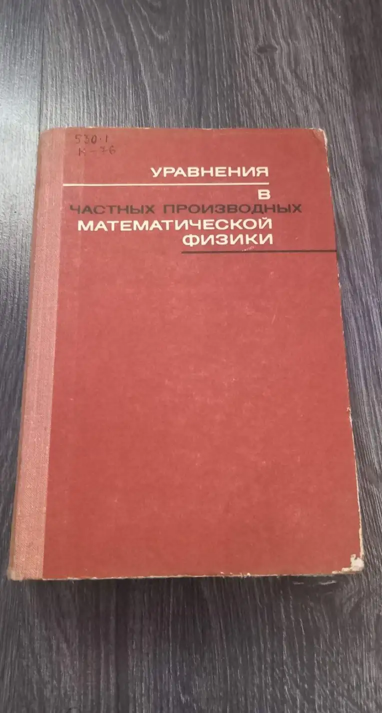 Кошляков, Н.С.; Глинер, Э.Б.; Смирнов, М.М.  Уравнения в частных производных математической физики