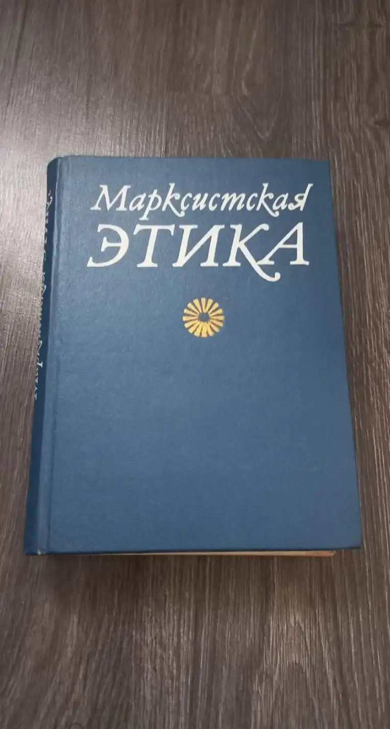 Гусейнов А. А. Марксистская этика: Учебное пособие для вузов