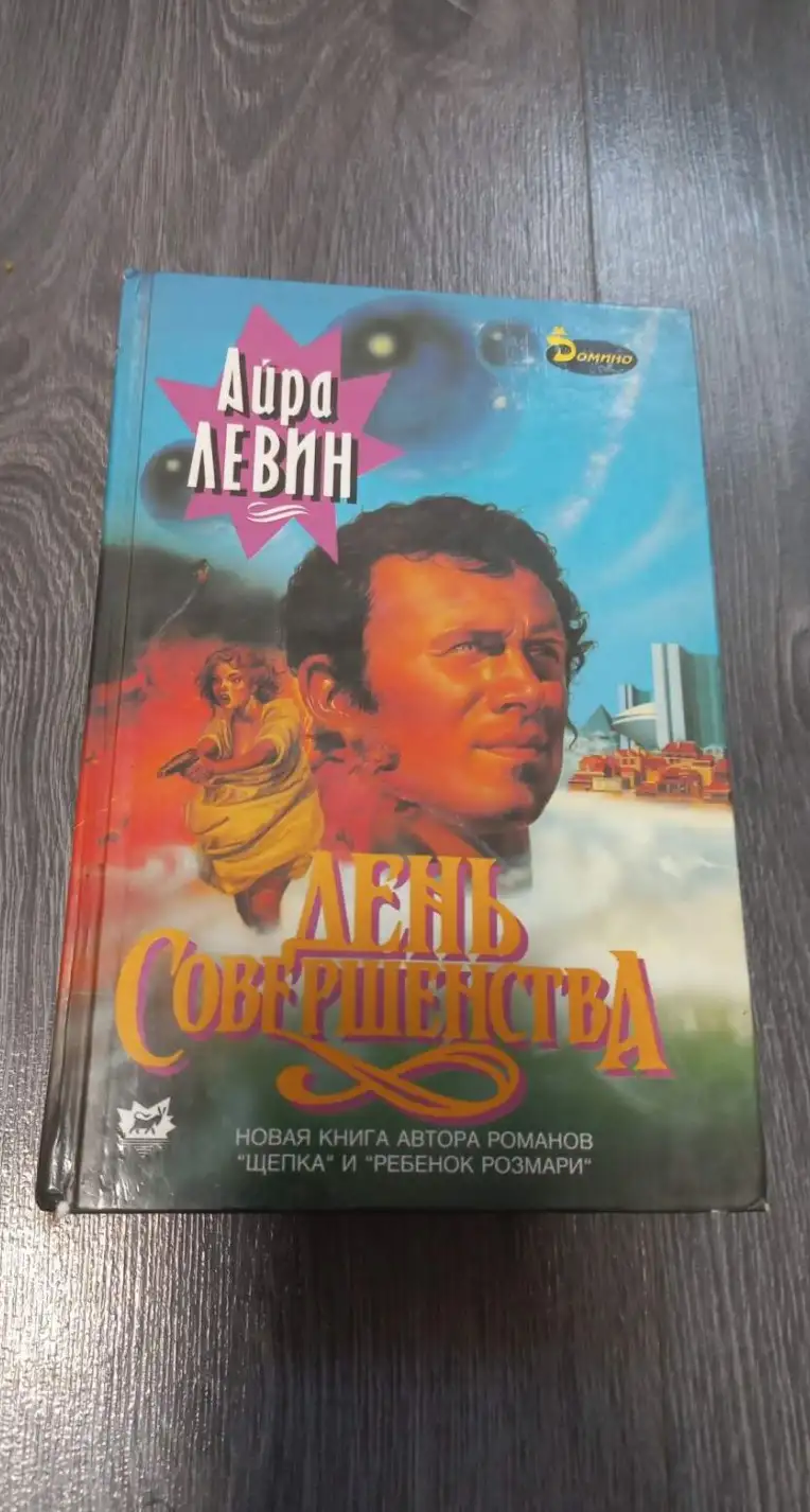 Левин, Айра  День совершенства