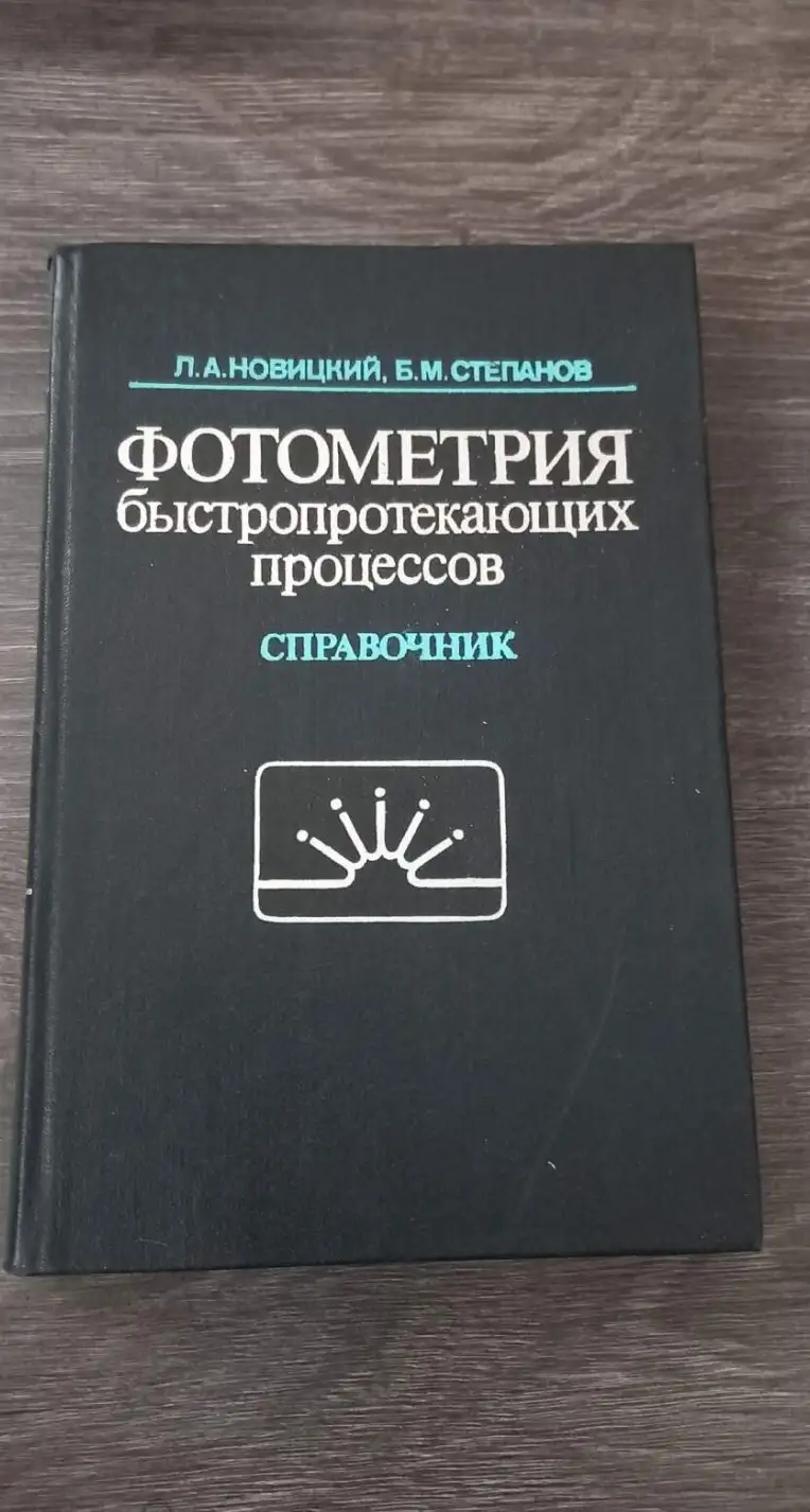 Новицкий, Л.А.; Степанов, Б.М.  Фотометрия быстропротекающих процессов