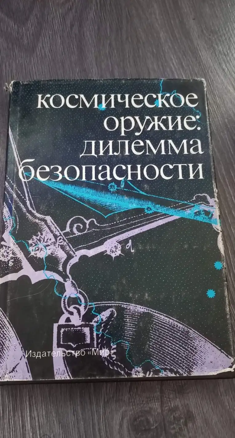 Арбатов, А.Г.; Васильев, А.А.; Велихов, Е.П. и др.  Космическое оружие: дилемма безопасности