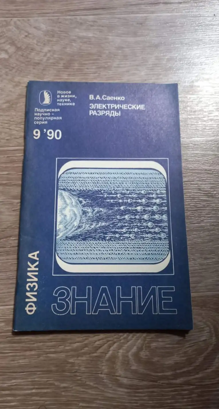 Саенко, В.А.  Электрические разряды