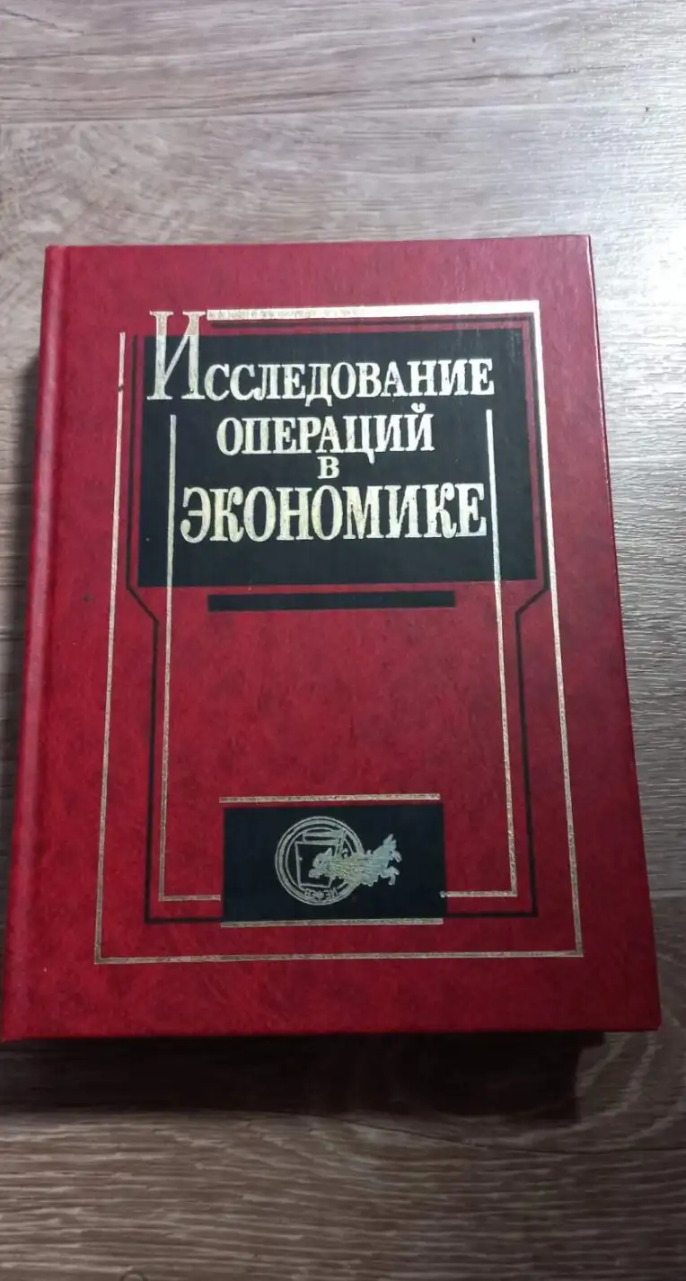 Кремер, Н.Ш.; Путко, Б.А.; Тришин, И.М.  Исследование операций в экономике