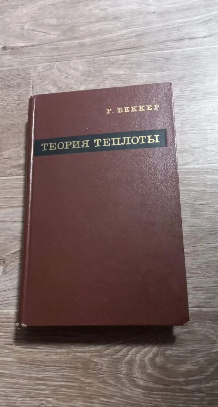 Беккер, Р.  Теория теплоты