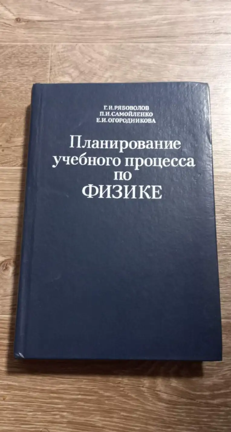 Рябоволов Г.И.,Самойленко П.И.,Огородникова Е.И. Планирование учебного процесса по физике.