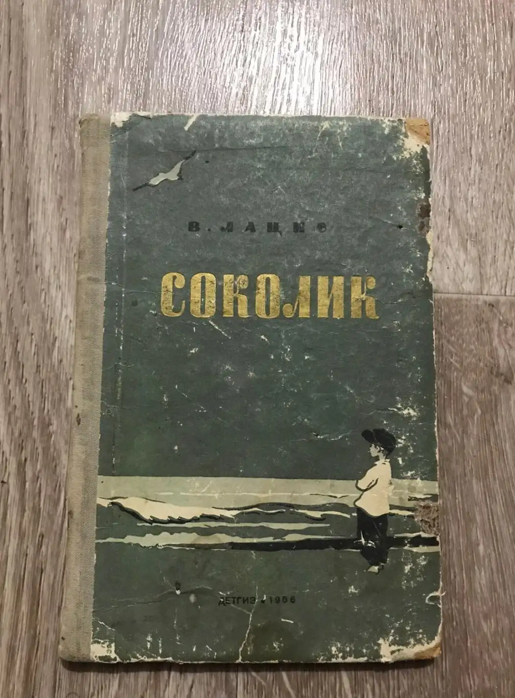 Лацис, В.  Соколик