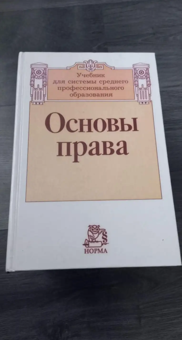 Основы права. Учебник для системы среднего профессионального образования.