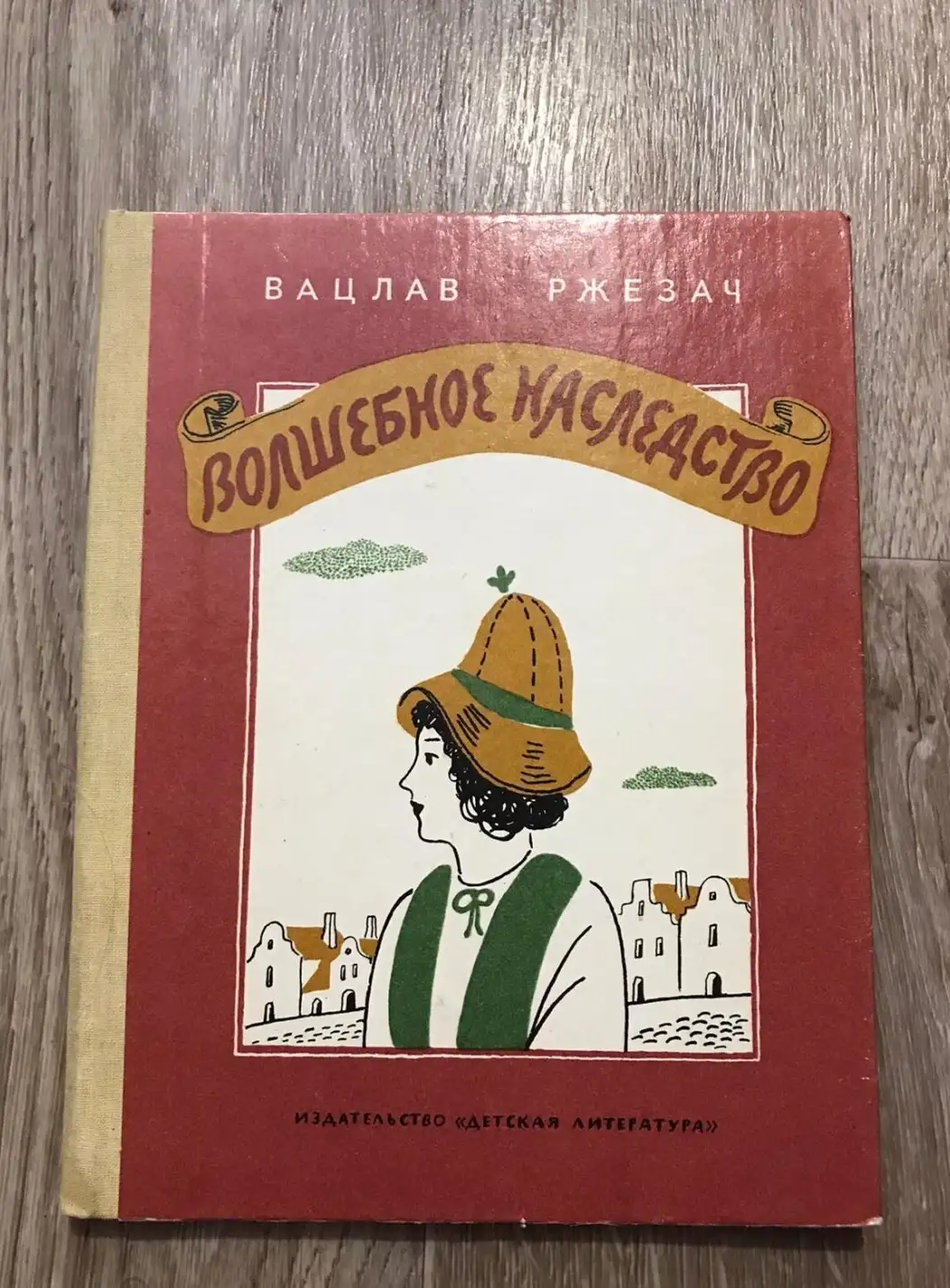 Ржезач, Вацлав  Волшебное наследство