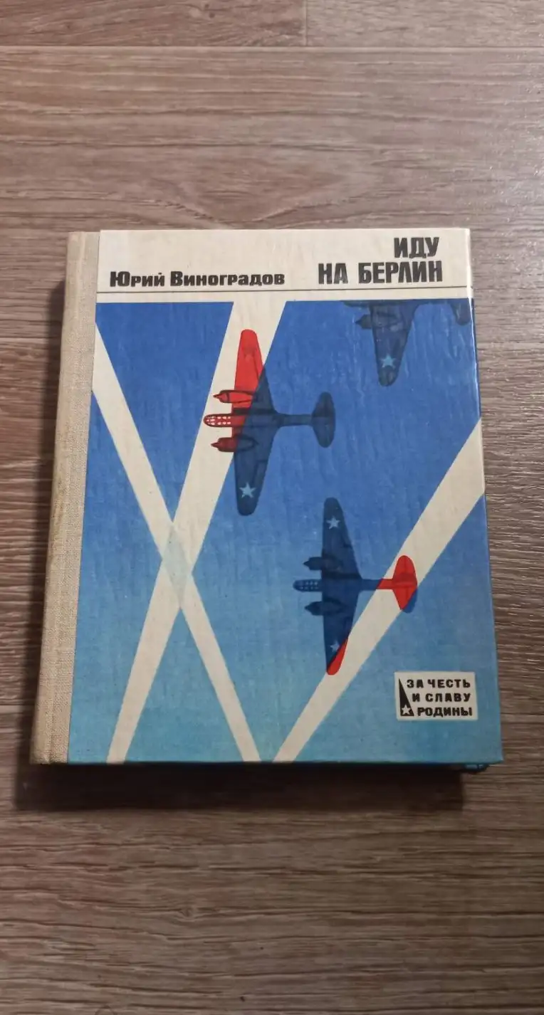 Виноградов, Юрий  Иду на Берлин