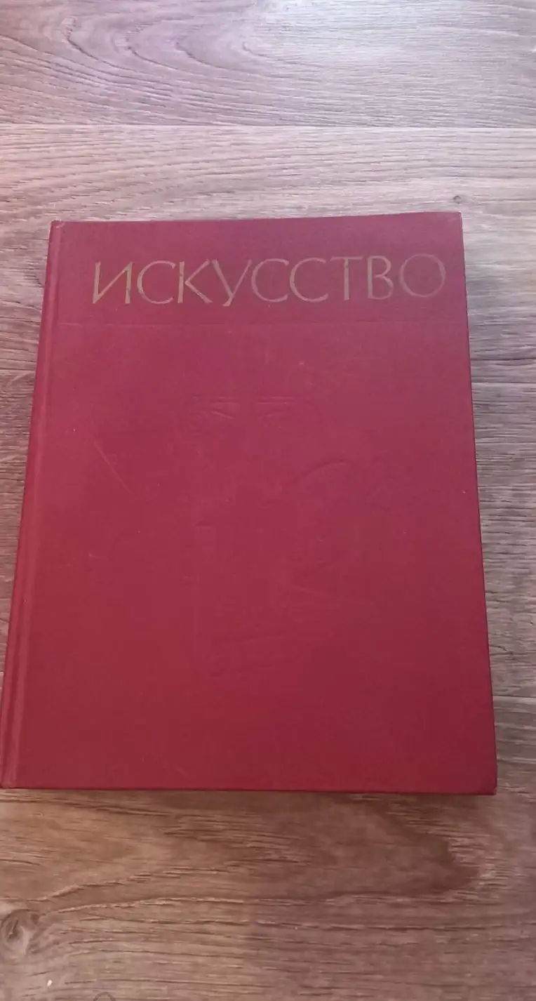 Искусство: Живопись: Скульптура: Архитектура: Графика: Книга для учителя  В 3 томах том 1