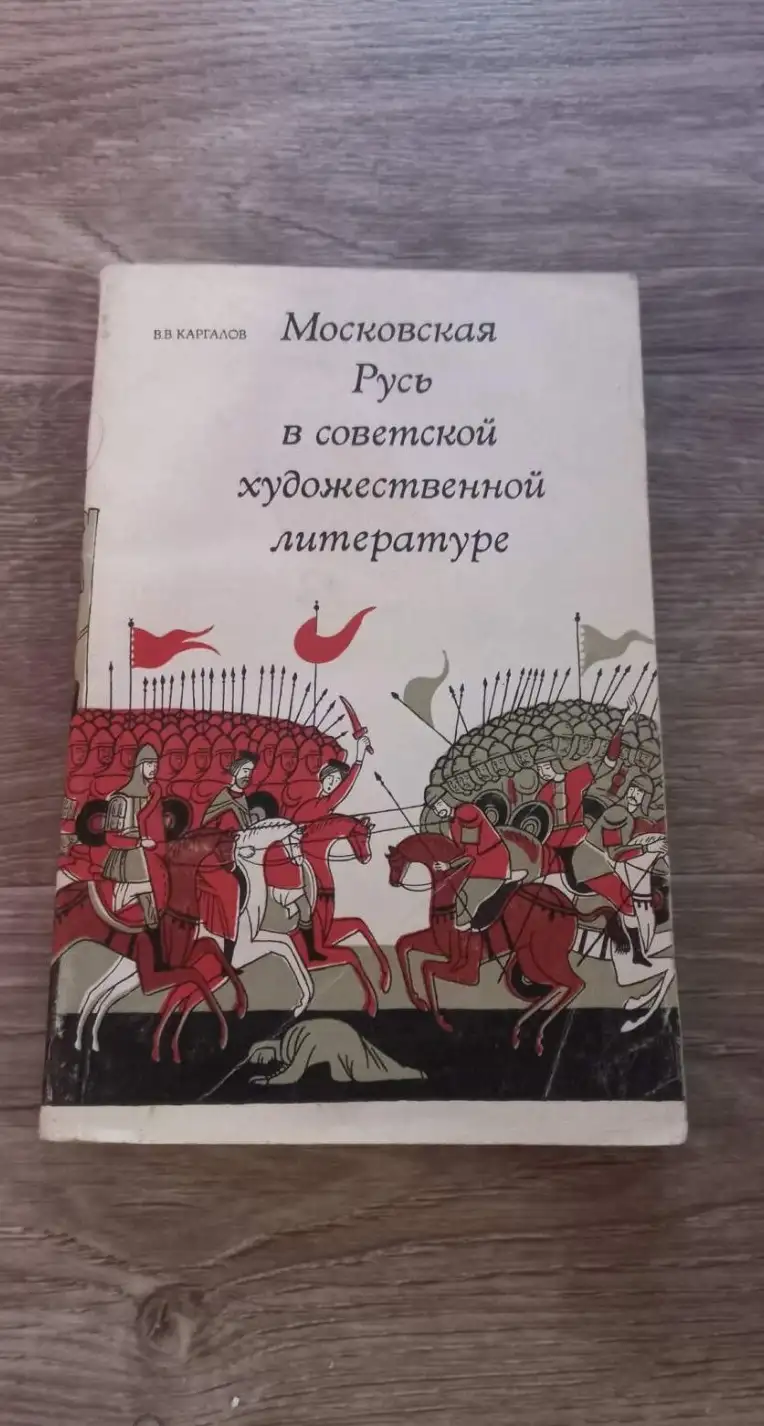 Каргалов, В.В.  Московская Русь в советской художественной литературе