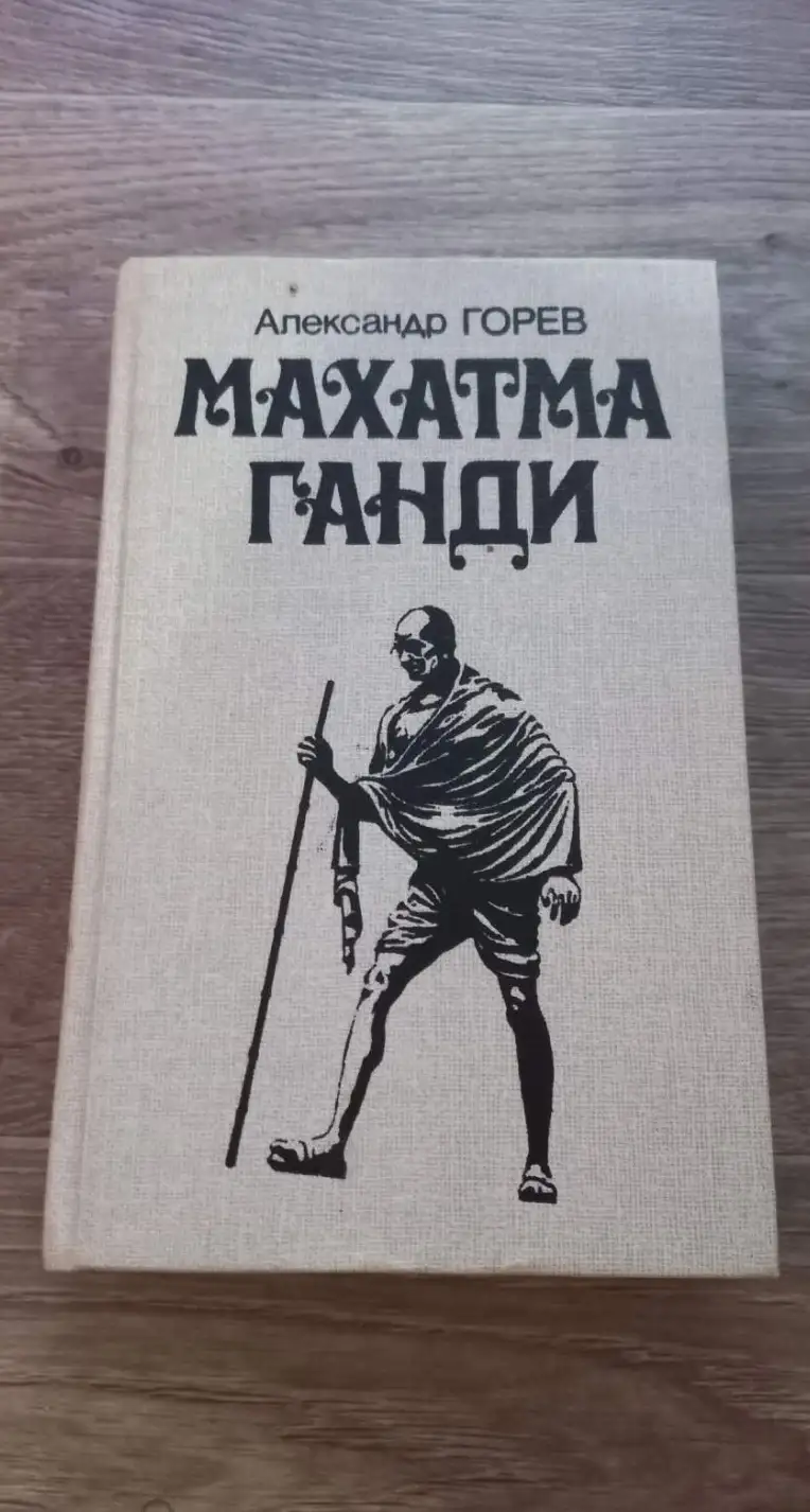 Горев, А.В.  Махатма Ганди