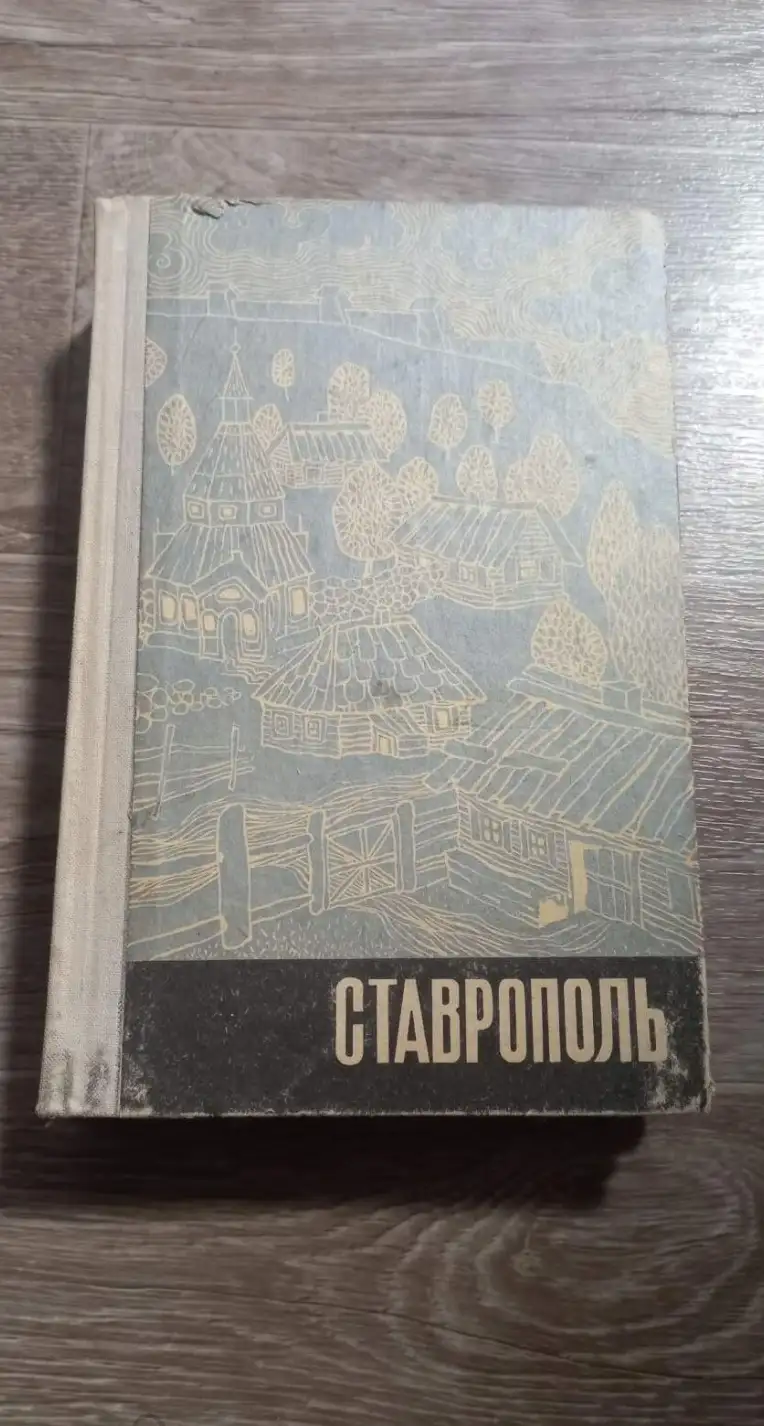 Шацкий, П.А.; Муравьев, В.Н.  Ставрополь