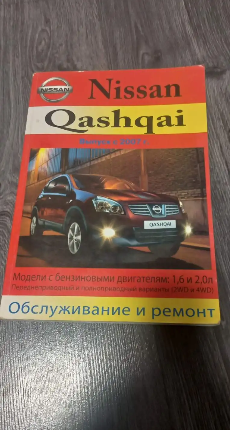 автомобили nissan qashqai обслуживание и ремонт