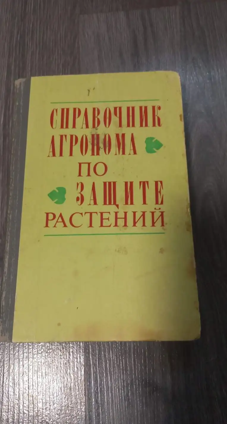 справочник агронома по защите растений 1983 год 150 р