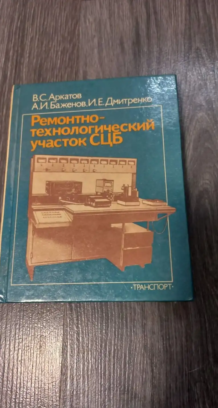 Аркатов В., и др. Ремонтно-технологический участок СЦБ. М Транспорт 1987г. 224с тверд переплет, умен