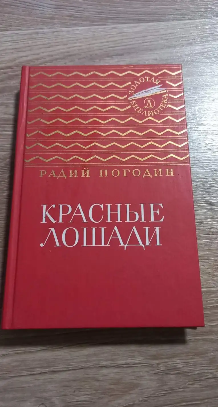 Погодин, Р.  Красные лошади  Серия: Золотая библиотека