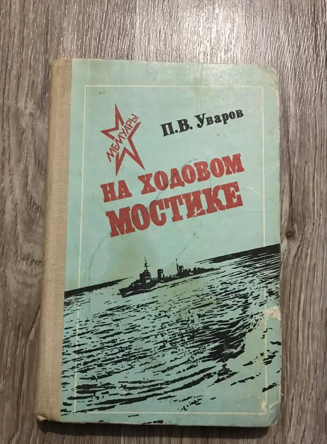 Уваров, П.В.  На ходовом мостике