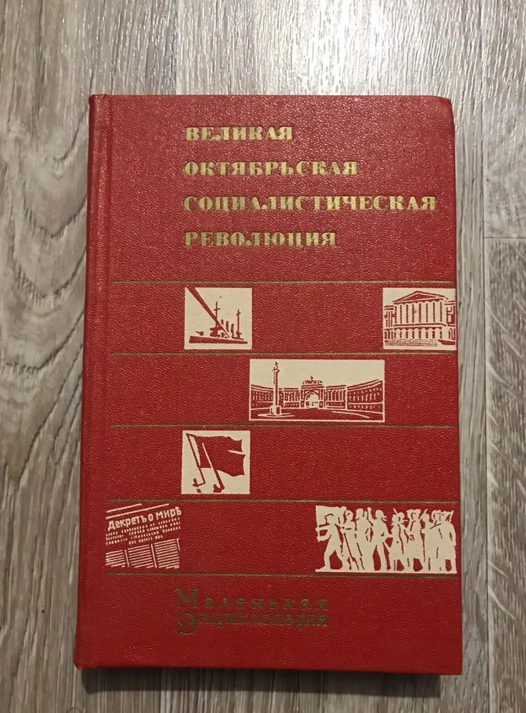 ред. Голиков, Г.Н.; Кузнецов, М.И.; Шаумян  Великая октябрьская социалистическая революция