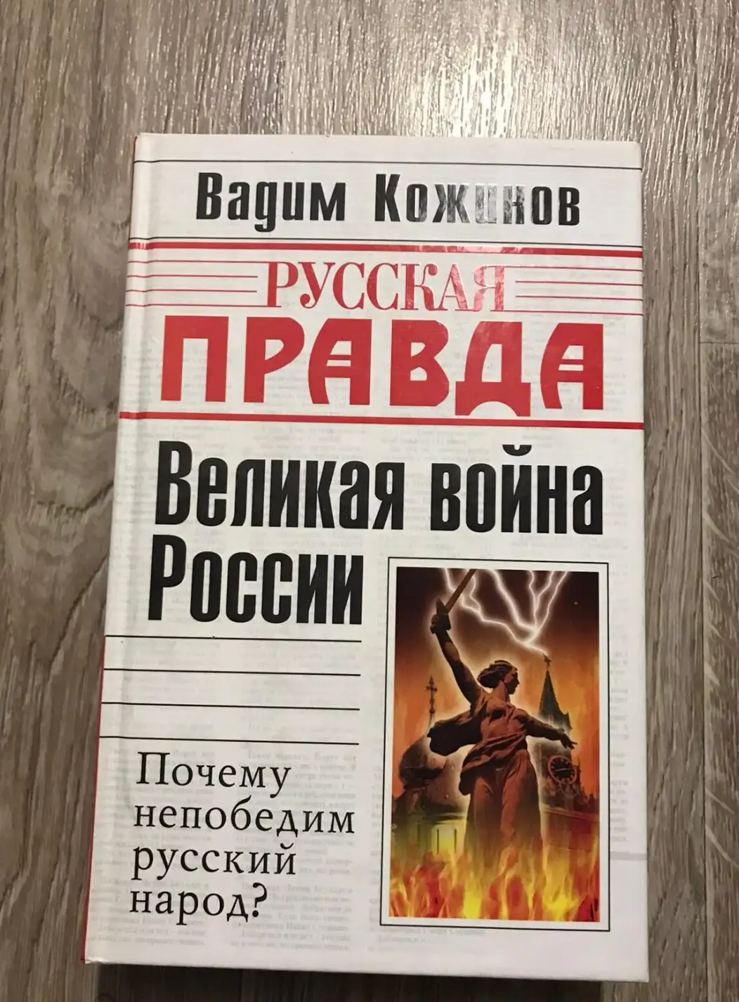 Кожинов, В.В.  Великая война России. Почему непобедим русский народ?