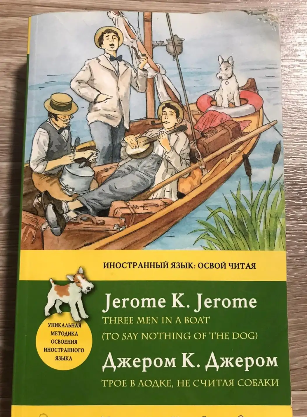 Трое в лодке не считая собаки = Three Men in a Boat (To say nothing of the Dog)