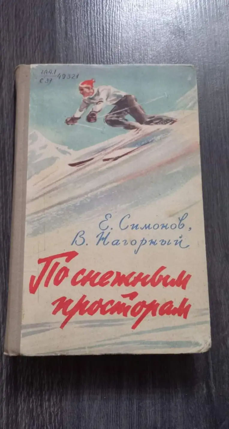 Симонов, Е.; Нагорный, В.  По снежным просторам