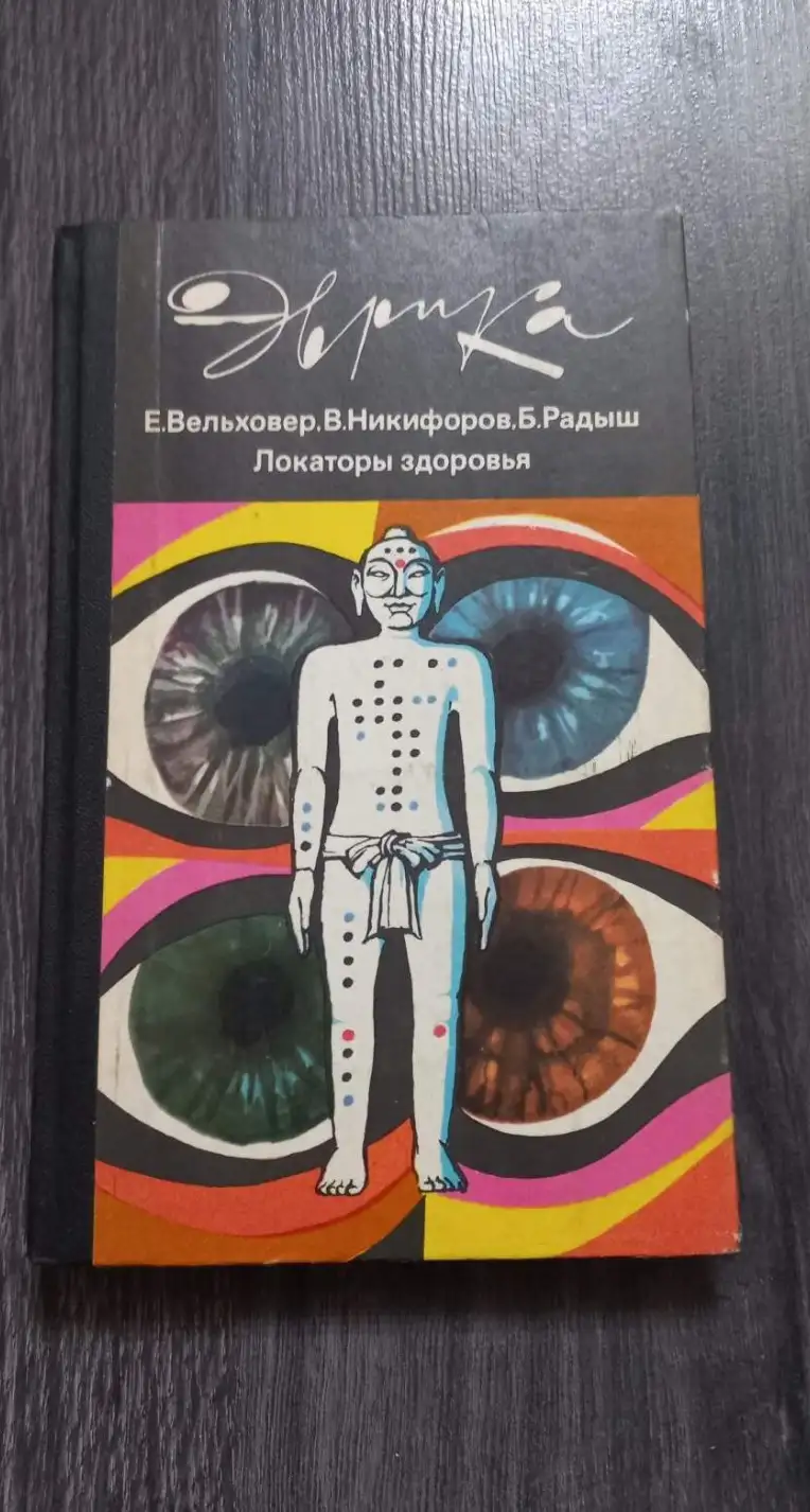 Вельховер, Е.; Никифоров, В.; Радыш, Б. и др.  Локаторы здоровья  Серия: Эврика