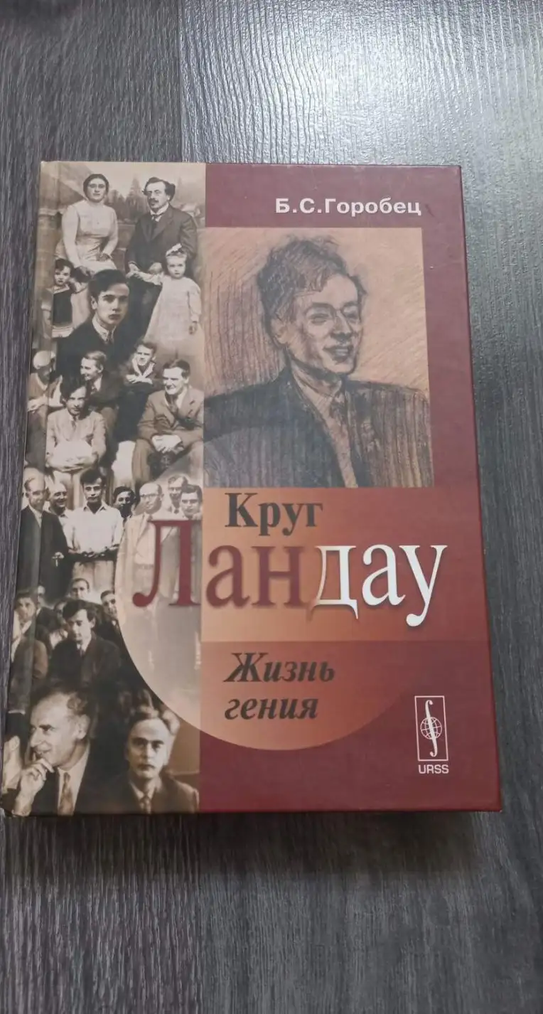 Горобец, Б.С.  Круг Ландау: Жизнь гения