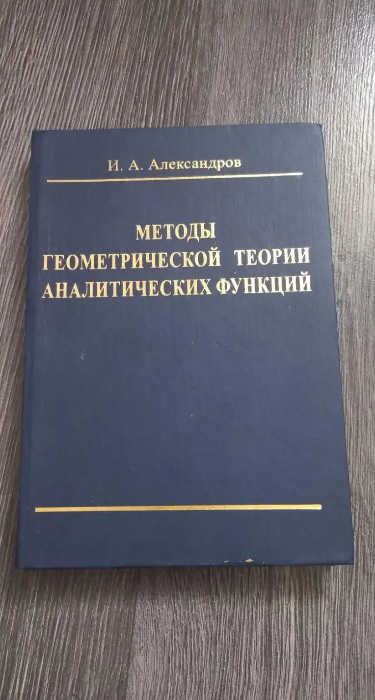 Александров, И.А.  Методы геометрической теории аналитических функций