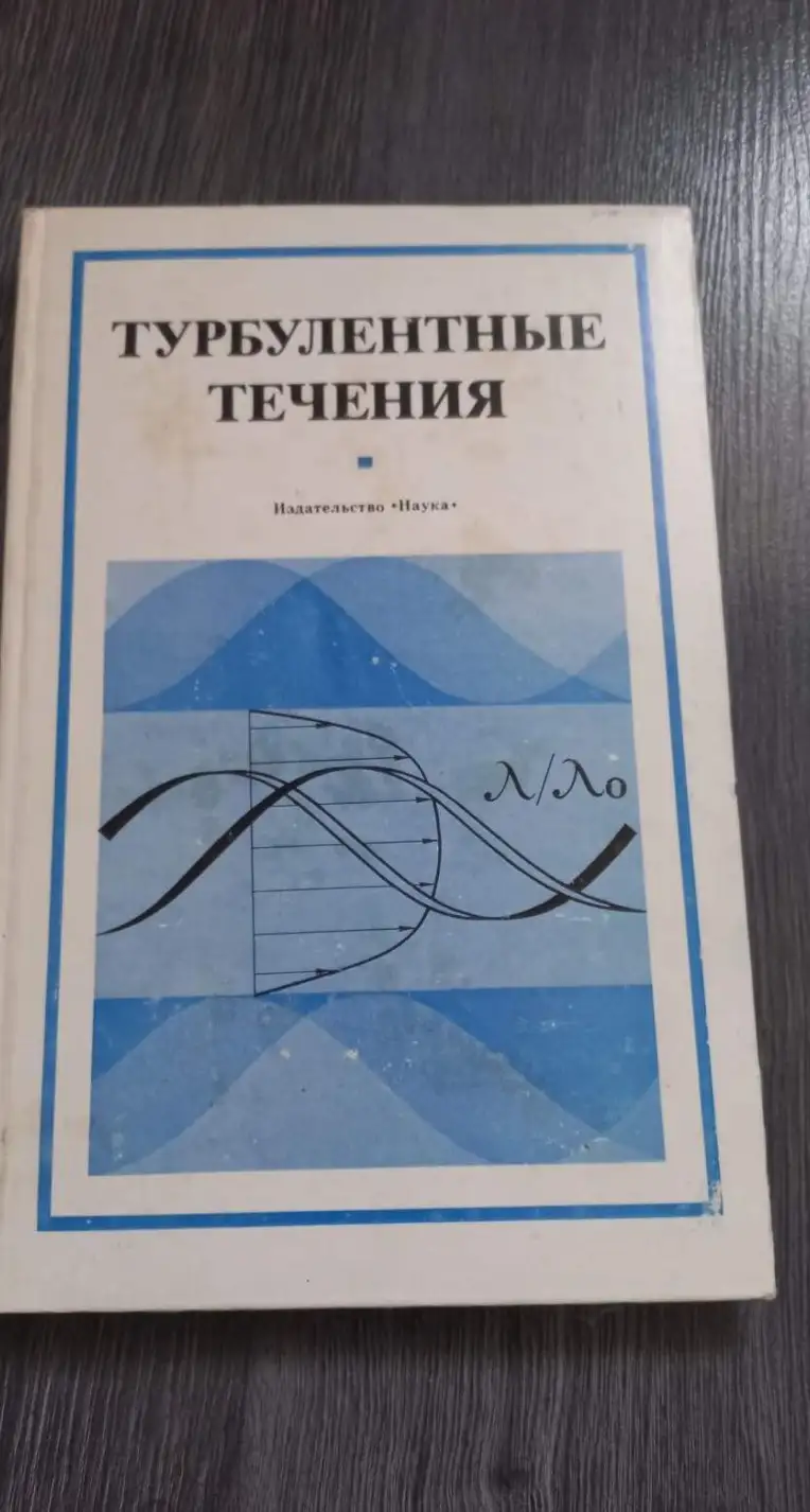 ред. Абрамович, Г.Н.; Васильев, О.Ф.; Гиневский, А.С. и др.  Турбулентные течения