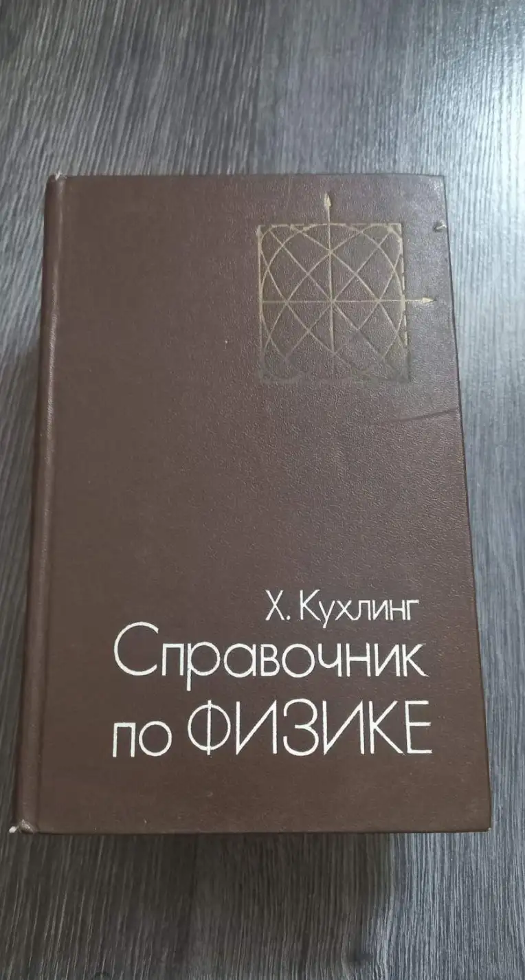 Кухлинг, Хорст  Справочник по физике