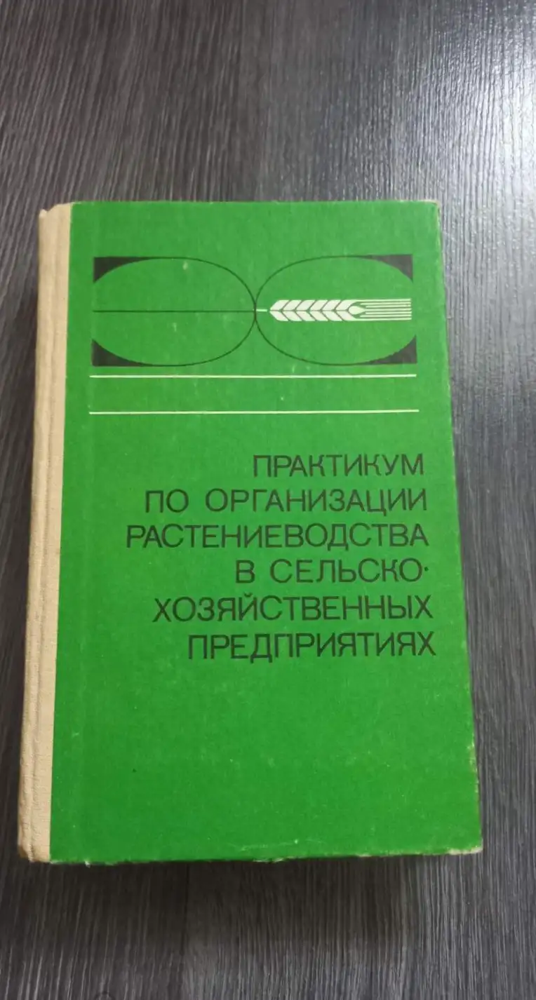 Практикум по организации растениеводства на сельскохозяйственных предприятиях.