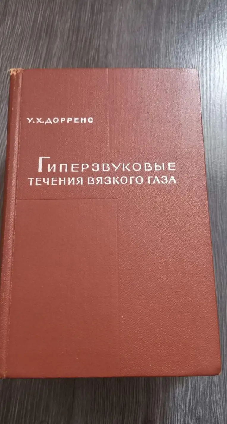 Дорренс, У.Х.  Гиперзвуковые течения вязкого газа