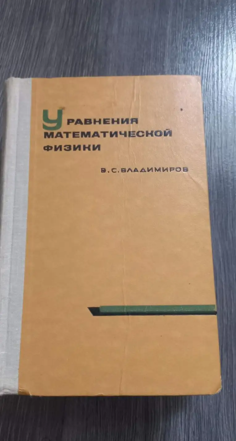 Владимиров, В.С.  Уравнения математической физики