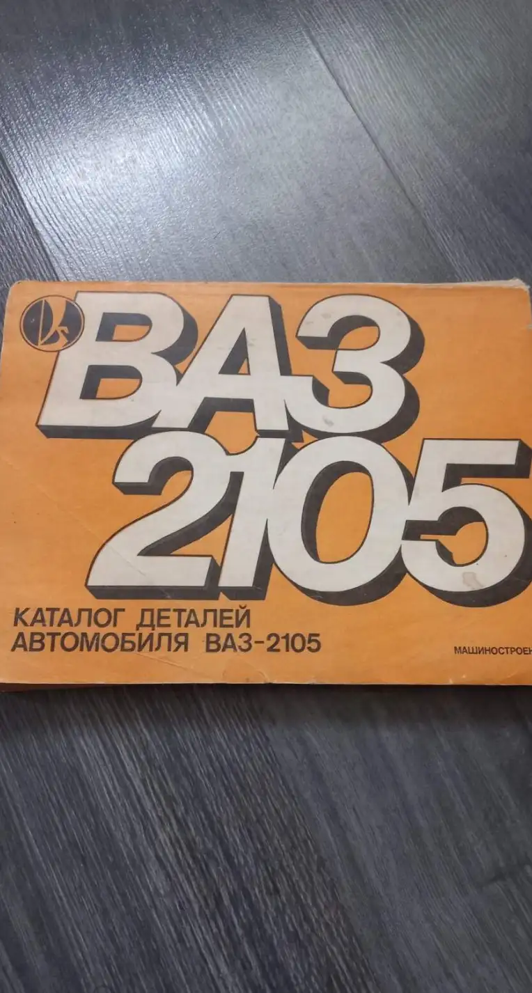 ВАЗ 2105. Каталог деталей автомобиля ВАЗ-2105