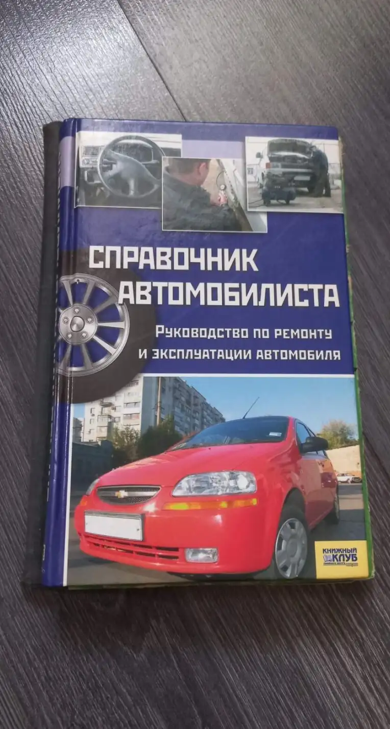 справочник автомобилиста руководство по ремонту и обслуживанию автомобиля