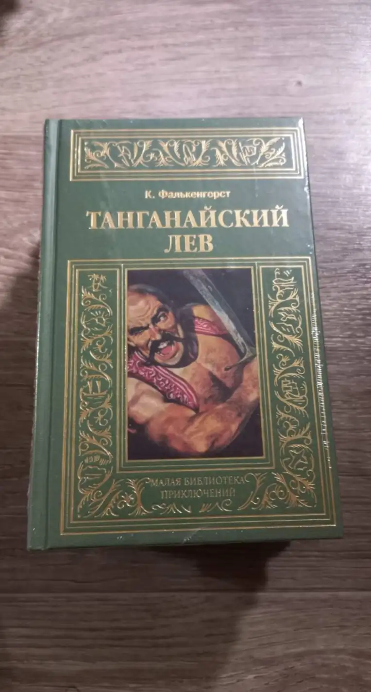 Фалькенгорст, К.  Танганайский лев  Серия: Малая библиотека приключений