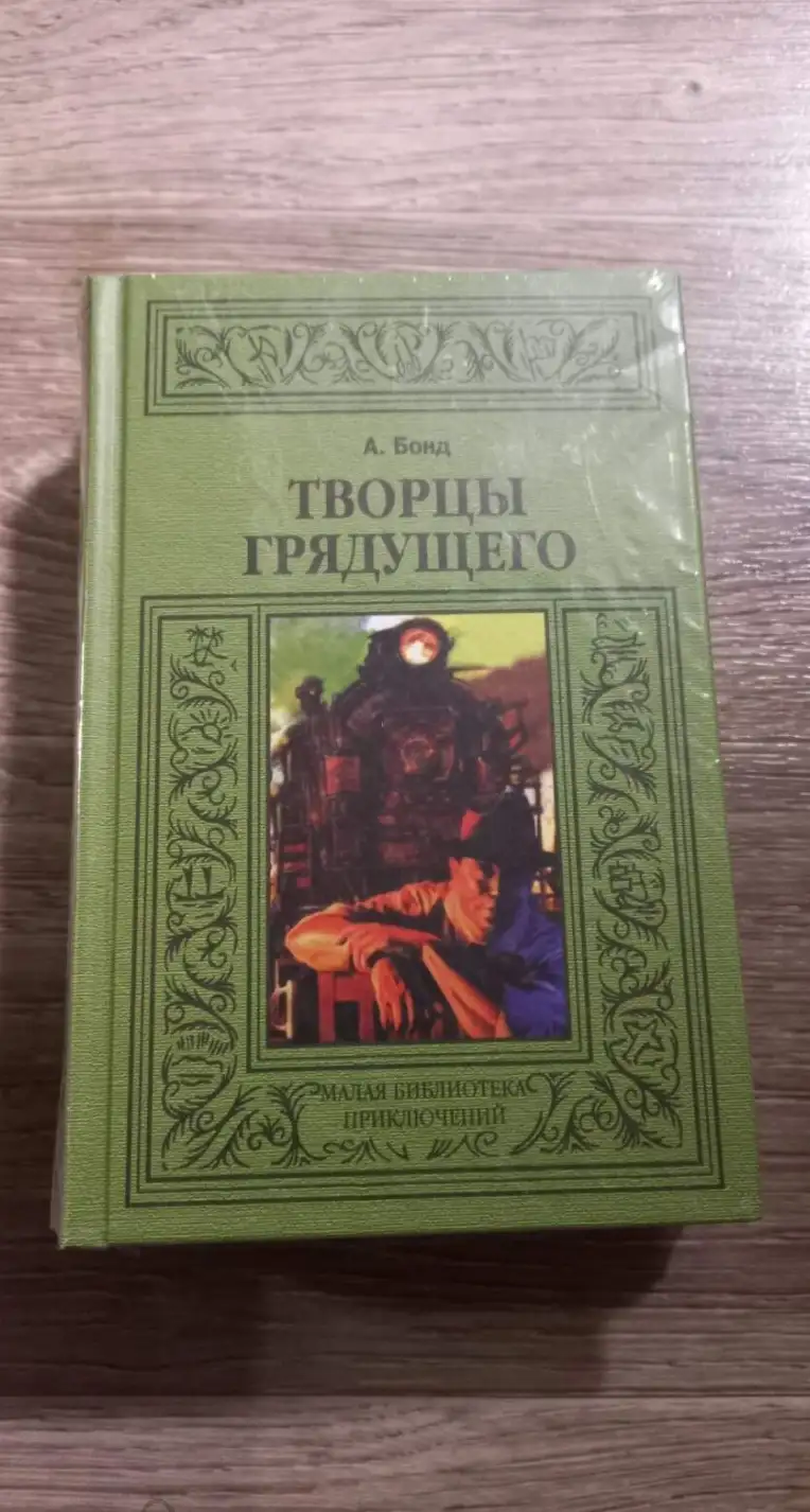 Бонд, А.  Творцы грядущего  Серия: Малая библиотека приключений