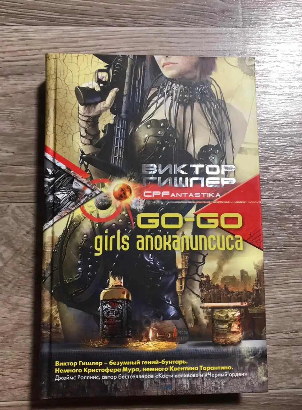 Гишпер, Виктор  GO-GO girls апокалипсиса